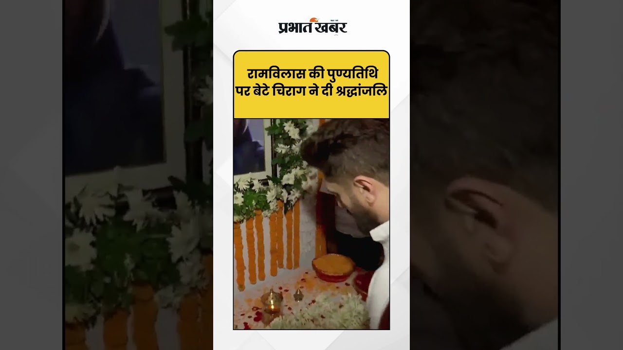 Ram Vilas Paswan की पुण्यतिथि पर बेटे Chirag Paswanने दी श्रद्धांजलि | Shorts