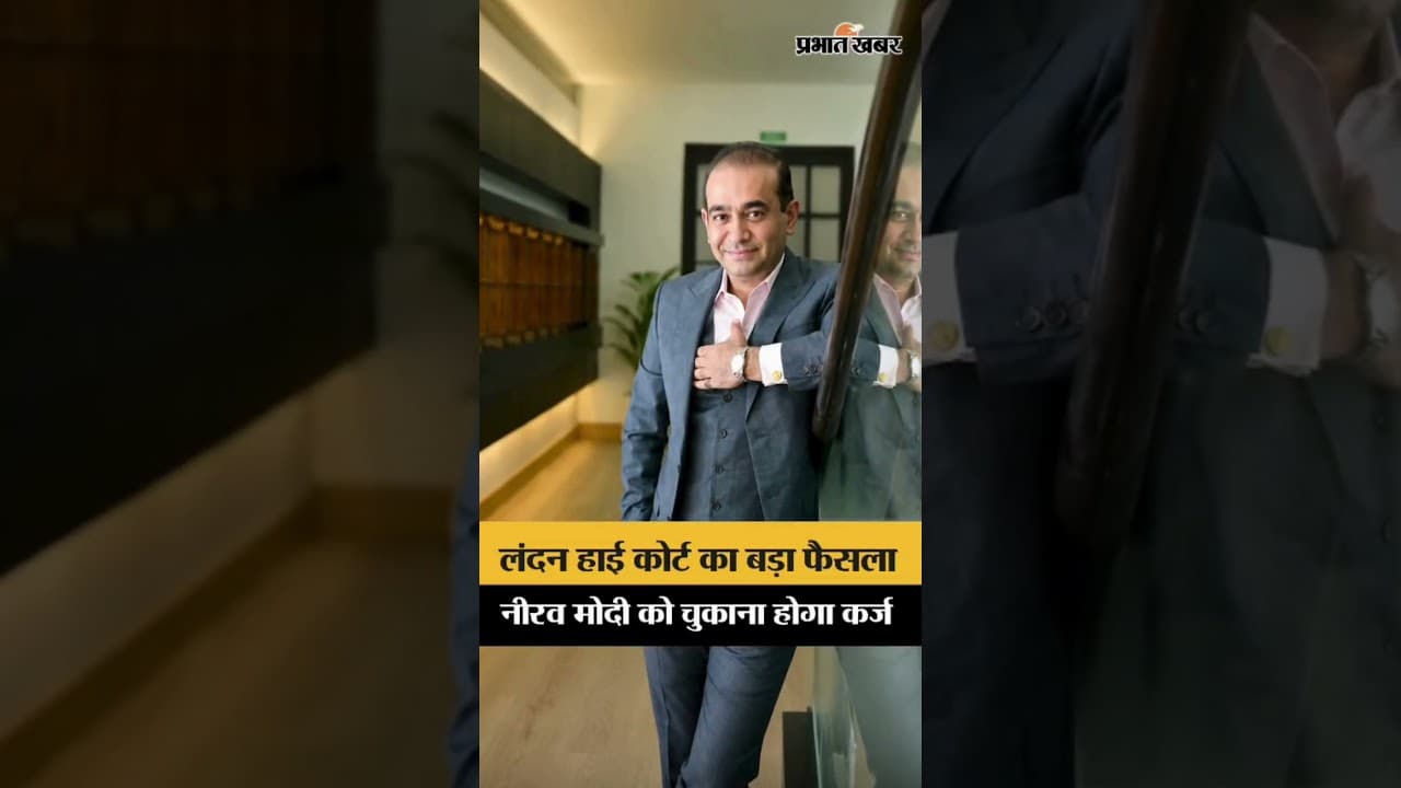 Nirav Modi को London High Court से बड़ा झटका, चुकाने होंगे ₹100 करोड़ से ज्यादा