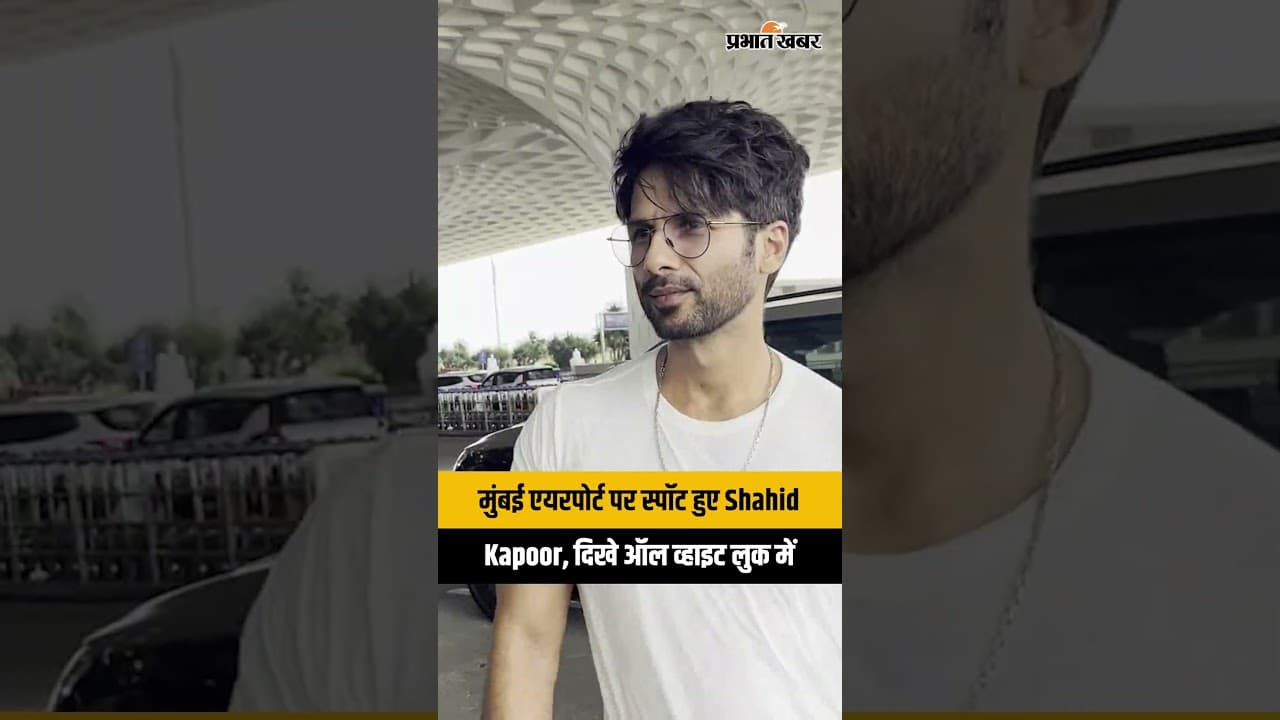 Mumbai: एयरपोर्ट पर स्पॉट हुए Shahid Kapoor, stunning व्हाइट लुक में हुए स्पॉट