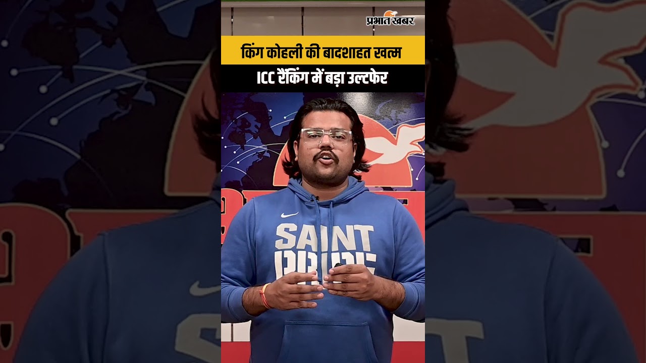 किंग कोहली की बादशाहत खत्म, ICC रैंकिंग में बड़ा उल्टफेर