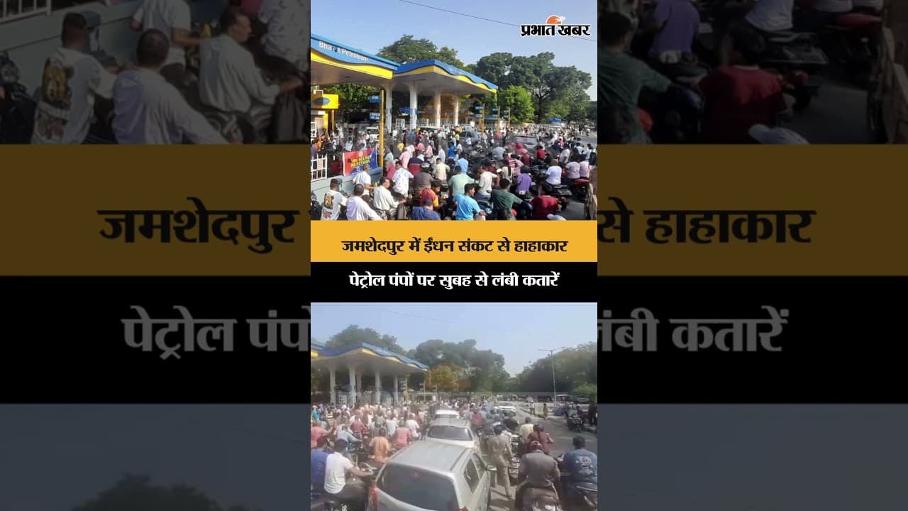 जमशेदपुर में ईंधन संकट से हाहाकार, पेट्रोल पंपों पर सुबह से लंबी कतारें | Jharkhand
