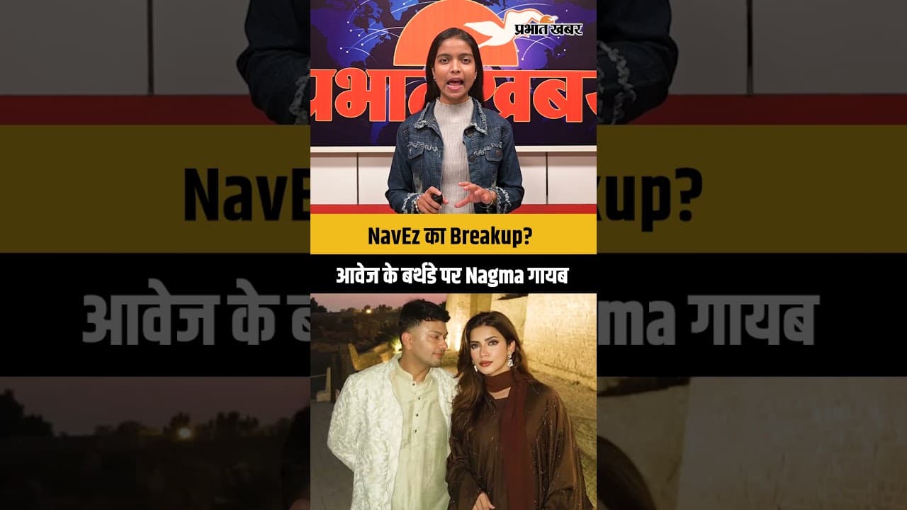 NavEz का Breakup?आवेज के बर्थडे पर Nagma गायब