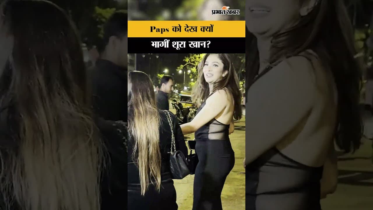 Paps को देख क्यों भागने लगीं Shura Khan? | Ridhima Pandit and Shura Khan Spotted in Mumbai