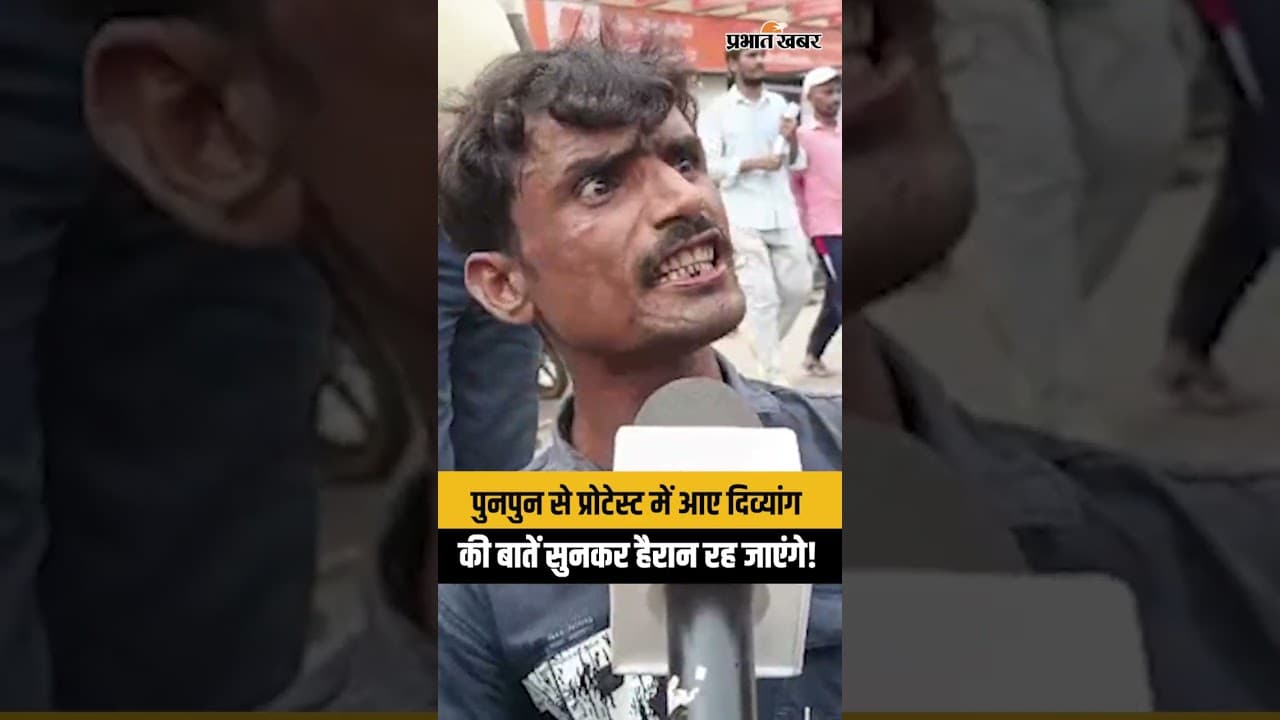 BPSC Student Protest : पुनपुन से प्रोटेस्ट में आए दिव्यांगकी बातें सुनकर हैरान रह जाएंगे!