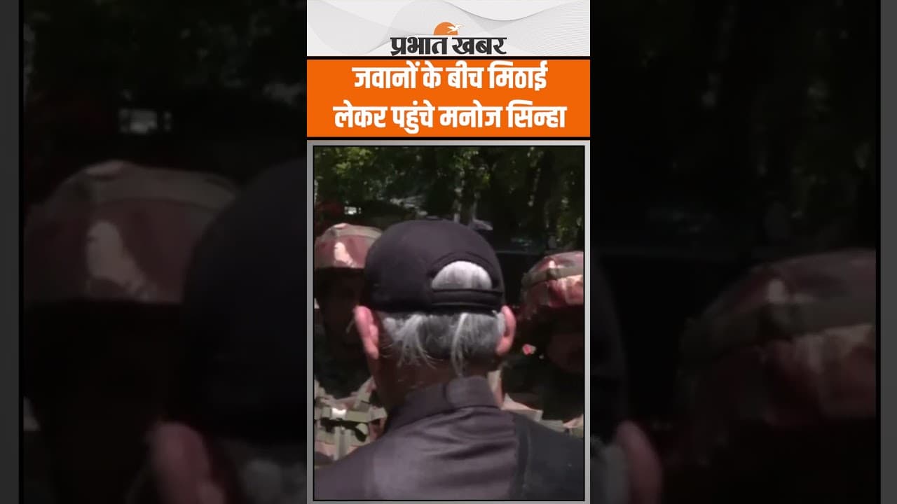 Jammu Kashmir Encounter : Indian Army के बीच मिठाई लेकर पहुंचे Manoj Sinha, माहौल बन गया..