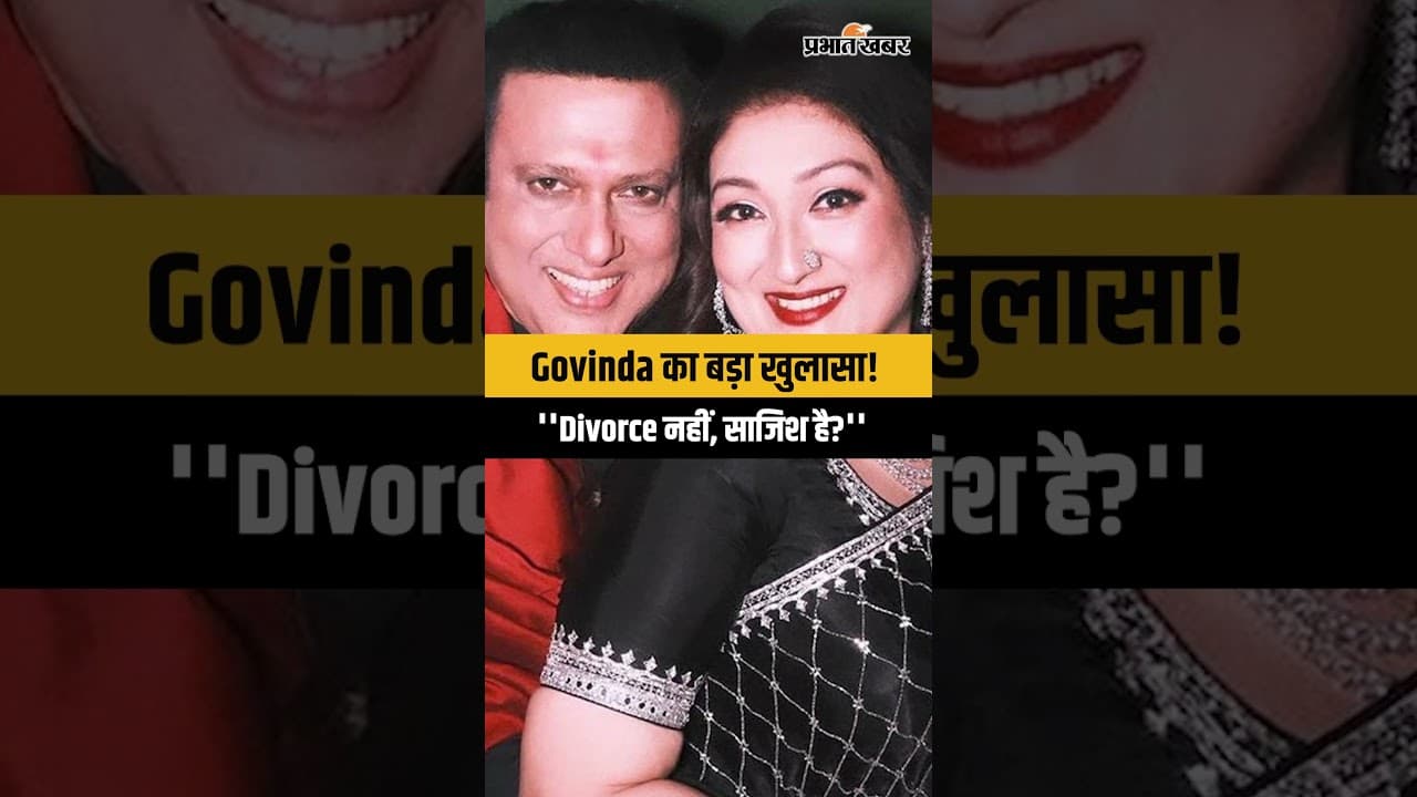 Divorce की अफवाहें या साजिश? | Govinda ने बताया सारा सच