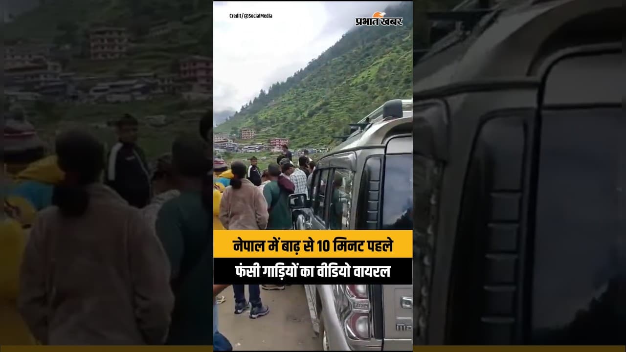 Nepal Flood News : भोटे कोसी बाढ़ आने से 10 मिनट पहले का Video Viral