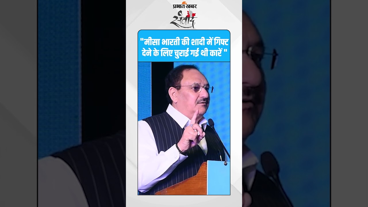 नड्डा ने लालू प्रसाद यादव पर निशाना साधा, "मीसा भारती की शादी में गिफ्ट के लिए चुराई गई थी कारें...
