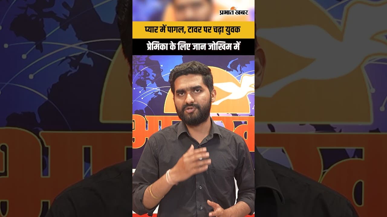 Muzaffarpur Viral News : प्रेमिका के लिए टावर पर चढ़ा युवक | Love Drama