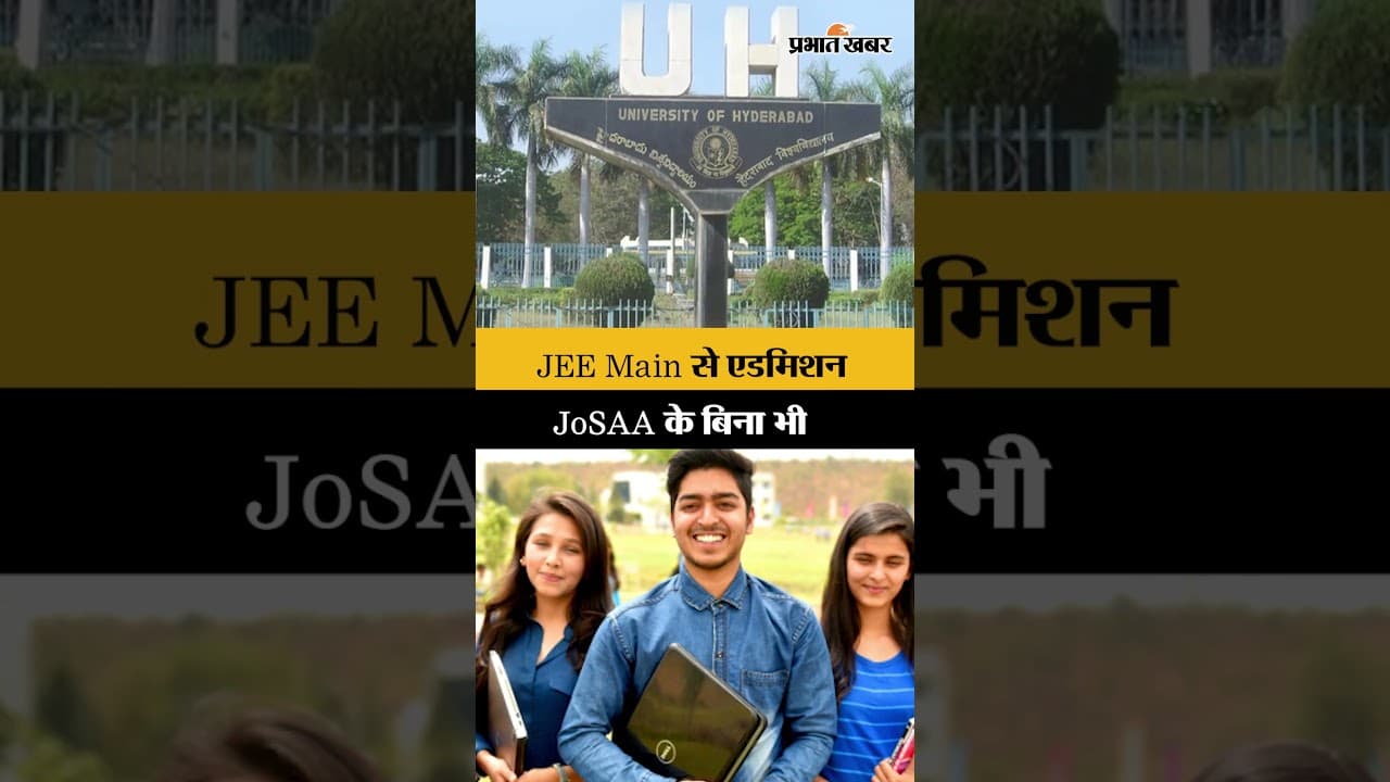 JEE Main के बाद JoSAA जरूरी नहीं! इन टॉप कॉलेजों में बिना JoSAA मिलेगा एडमिशन | Shorts