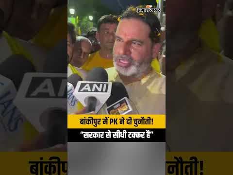 Bankipur By-Election: प्रशांत किशोर की सम्राट चौधरी को खुली चुनौती | 'यह सीधी टक्कर है'