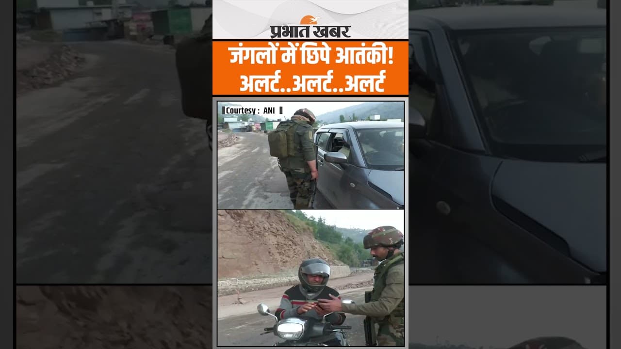 Jammu Kashmir Encounter: जंगलों में Indian Army का बड़ा Search ऑपरेशन,आतंकियों की तलाश..
