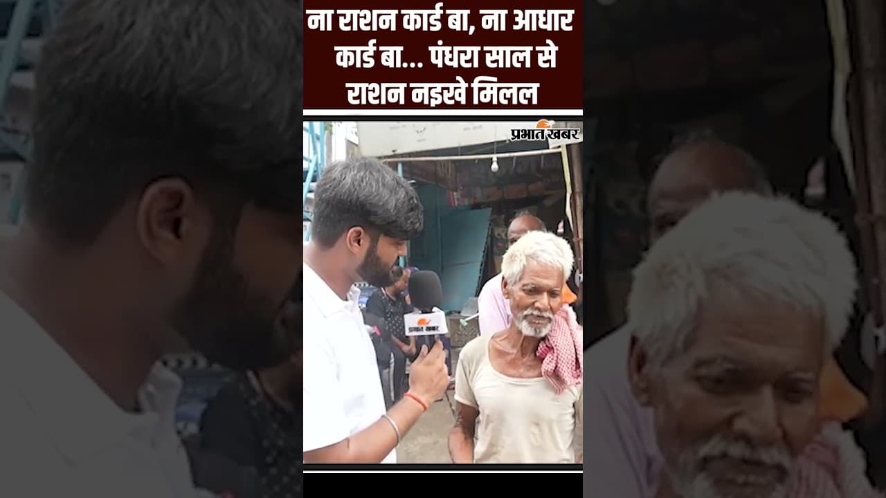Bihar Election 2025: ना राशन कार्ड बा, ना आधार कार्ड बा… पंधरा साल से राशन नइखे मिलल