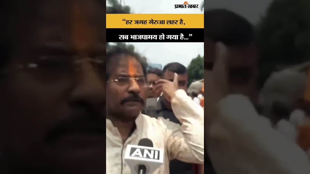 Bengal Election Result 2026: BJP नेता जगन्नाथ सरकार ने कहा, “हर जगह गेरुआ लहर है..."