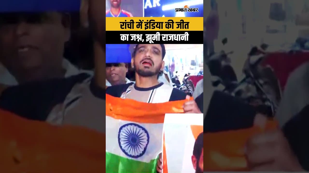T20 World Cup Final : India ने जीता वर्ल्ड कप, झूमे राजधानी Ranchi के लोग