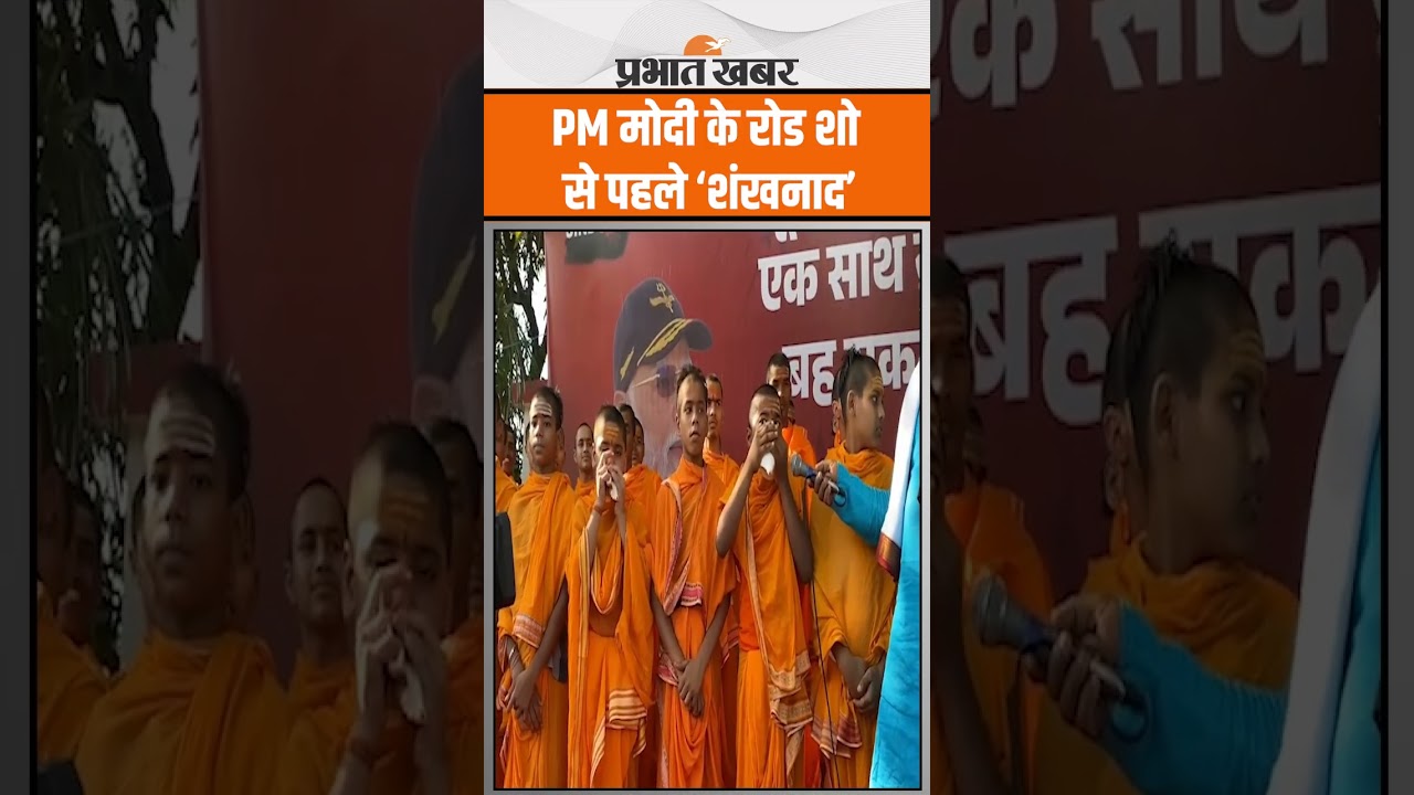 Patna में PM Modi के Road Show से पहले बजने लगे शंख,देखिए ये VIDEO | Operation Sindoor