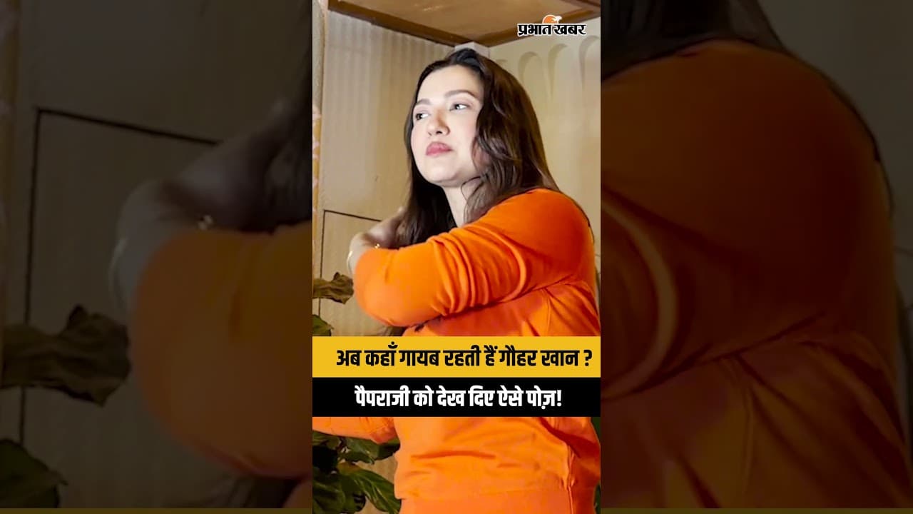 अब कहाँ गायब रहती हैं Gauahar Khan? इतने दिनों बाद इस लुक में आईं नज़र! Gauahar Khan Latest Video
