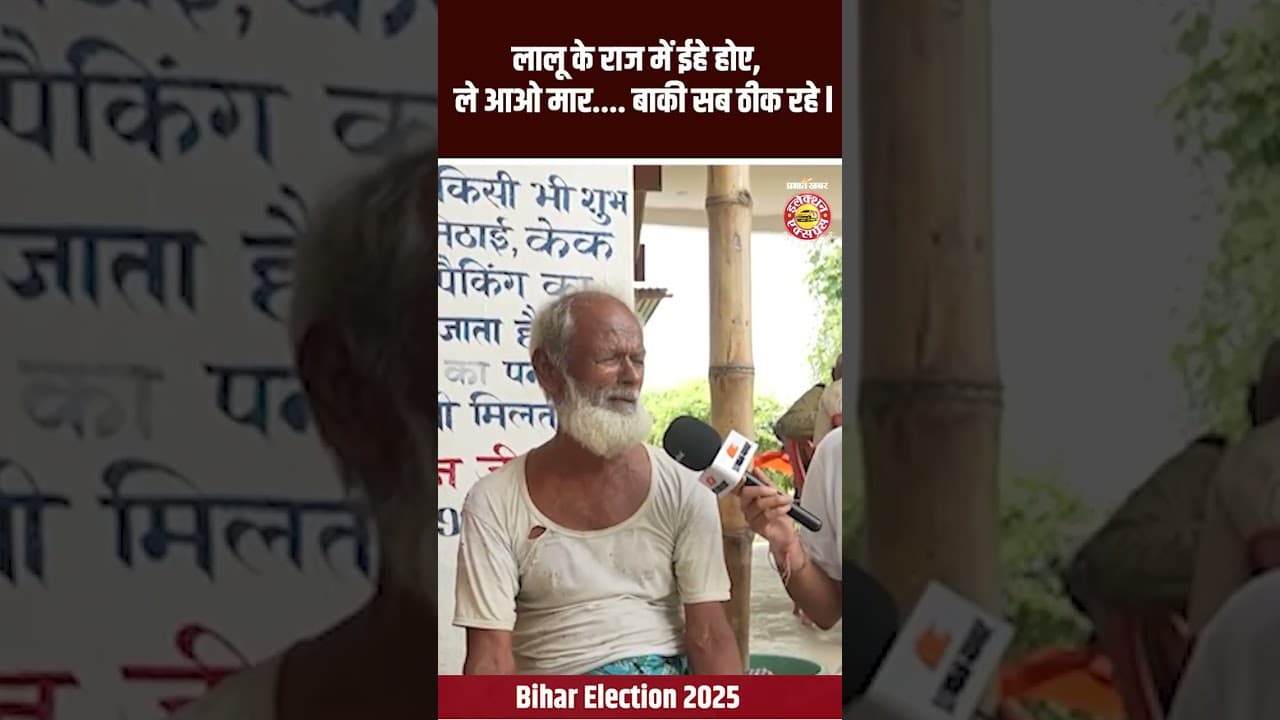 Bihar Election :Bihar Election : लालू के राज में ईहे होए, ले आओ मार.... बाकी सब ठीक रहे l Nautan