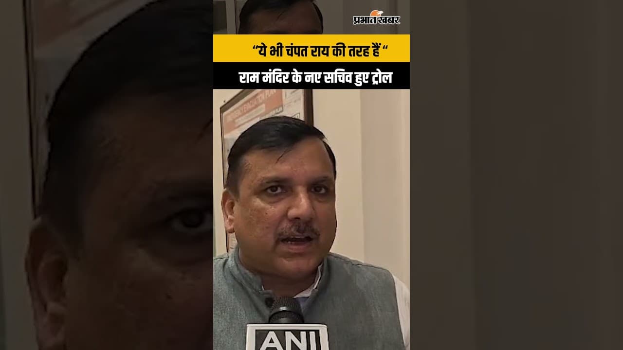 राम मंदिर के नए सचिव को लेकर संजय सिंह नाराज, कहा- पहले दिन ही दिख गया आचरण