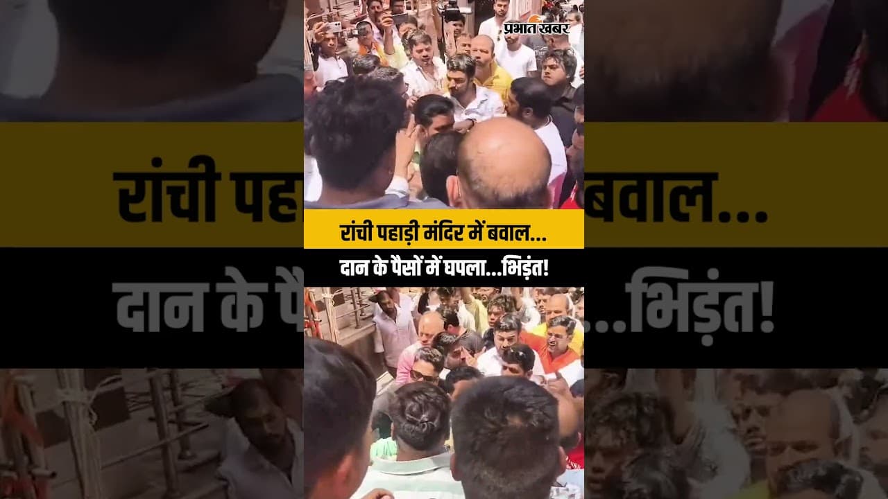 Ranchi पहाड़ी मंदिर में बवाल! चढ़ावे के पैसे पर घमासान, दो गुटों में भिड़ंत