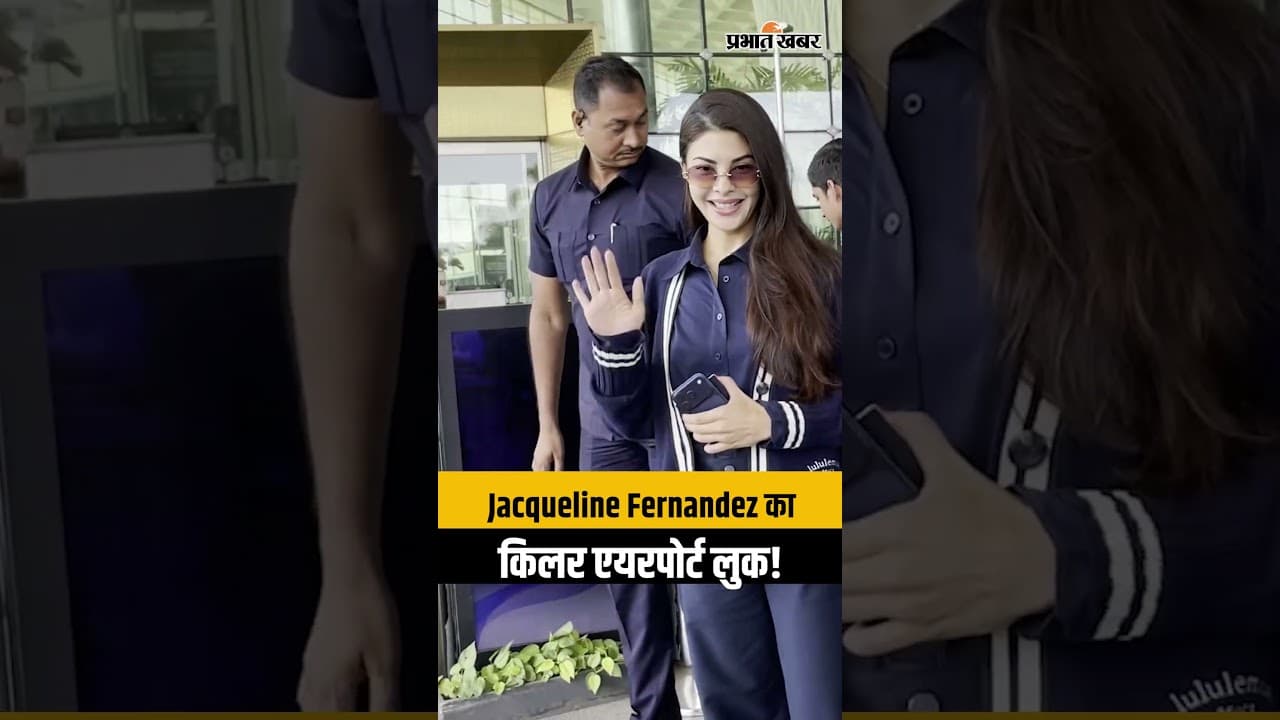 Jacqueline Fernandez लेटेस्ट एयरपोर्ट विजुअल्स: मुंबई से रवाना हुईं जैकलीन, किलर स्माइल ने जीता दिल