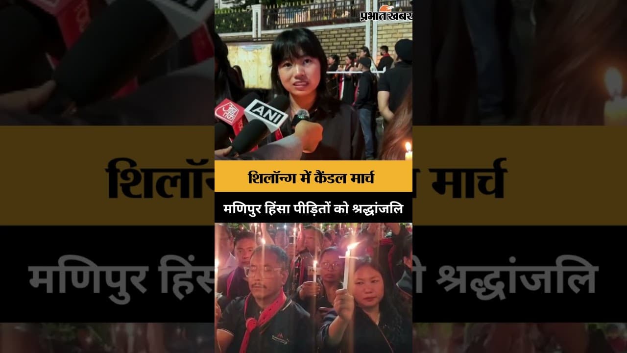 Manipur हिंसा के पीड़ितों को श्रद्धांजलि, Shilllong में निकाला गया candle march