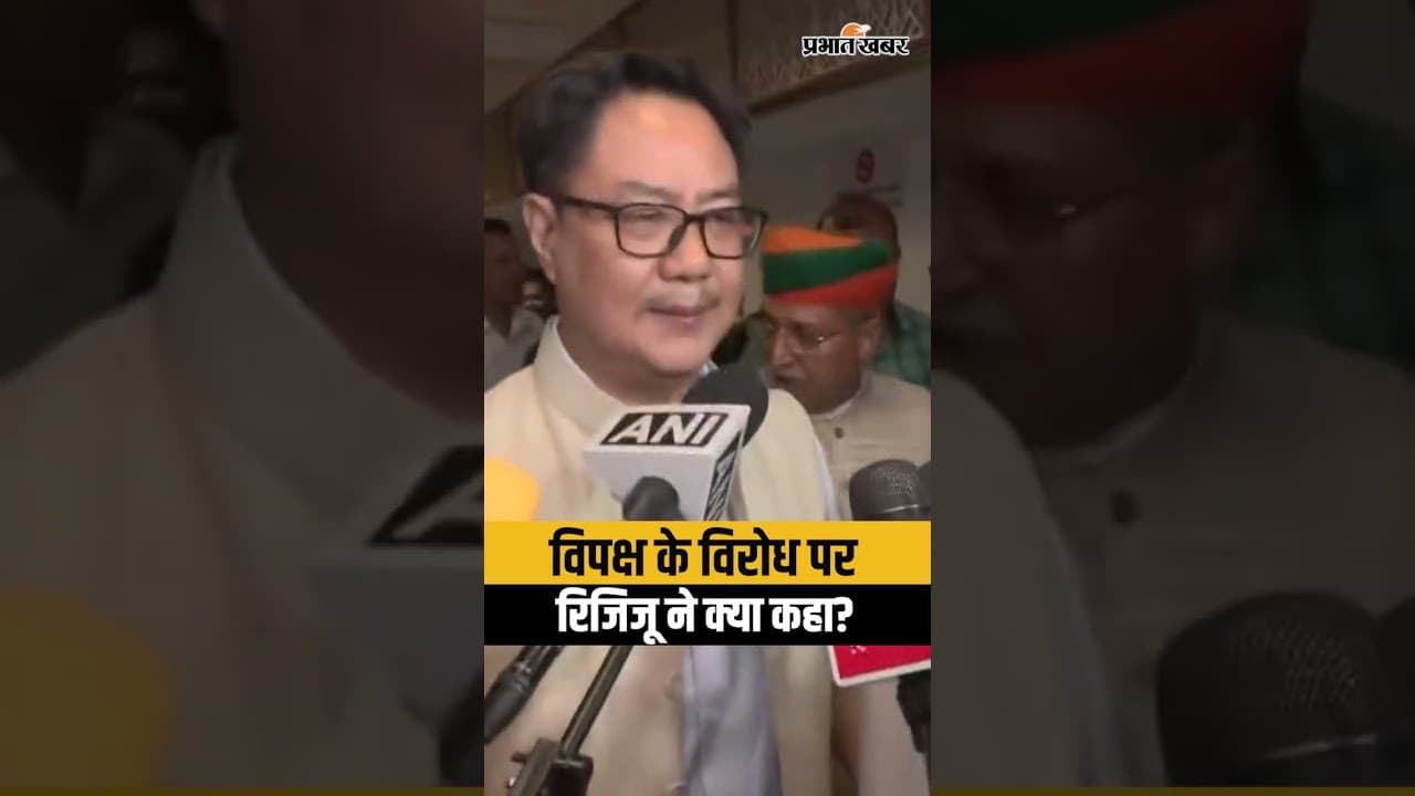 Kiren Rijiju on Opposition Walkout : All Party Meeting में क्यों हुआ हंगामा?