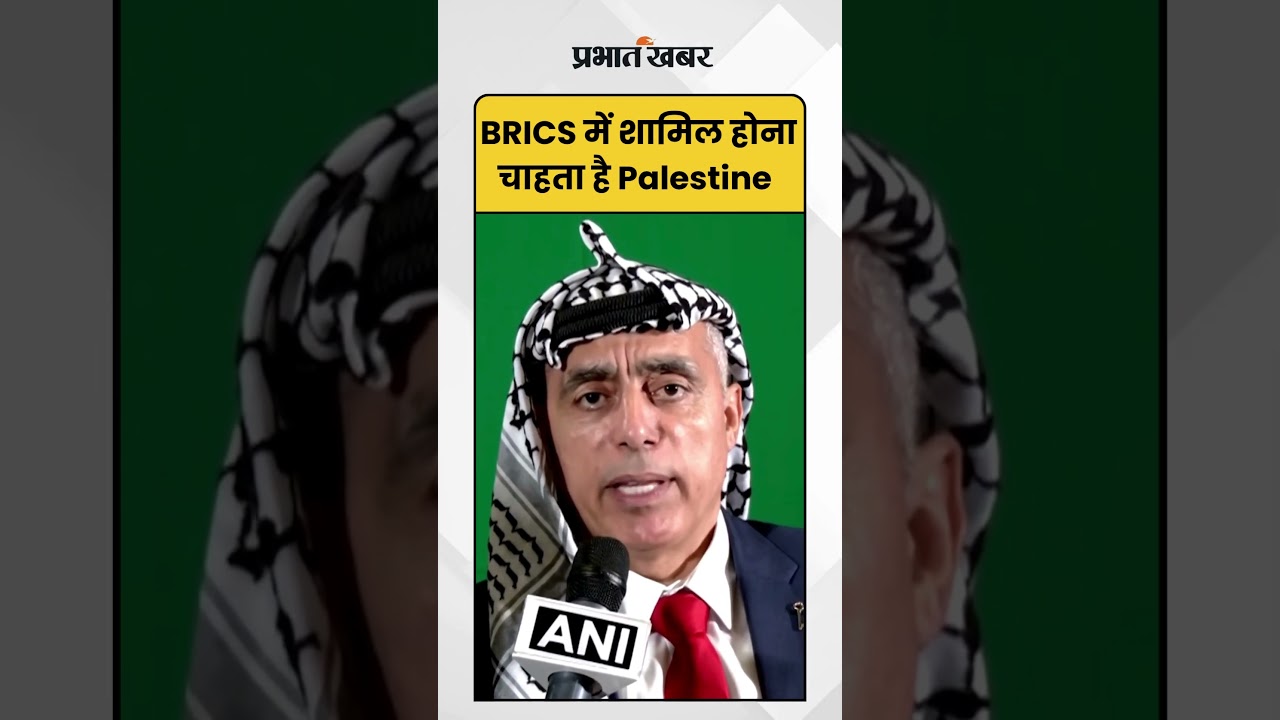 BRICS में शामिल होना चाहता है Palestine... | Global Diplomacy | India Support |