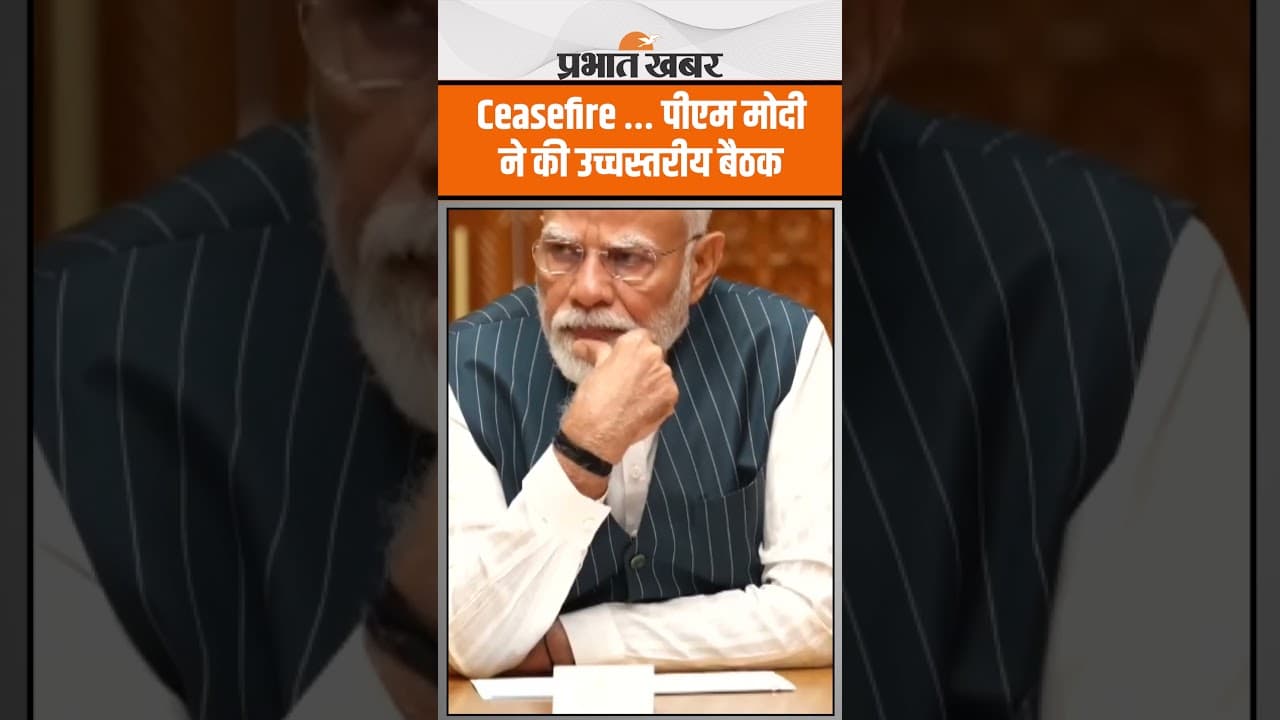 India Pakistan Ceasefire: युद्ध विराम के बाद के बाद PM Modi ने शीर्ष स्तरीय बैठक की अध्यक्षता की