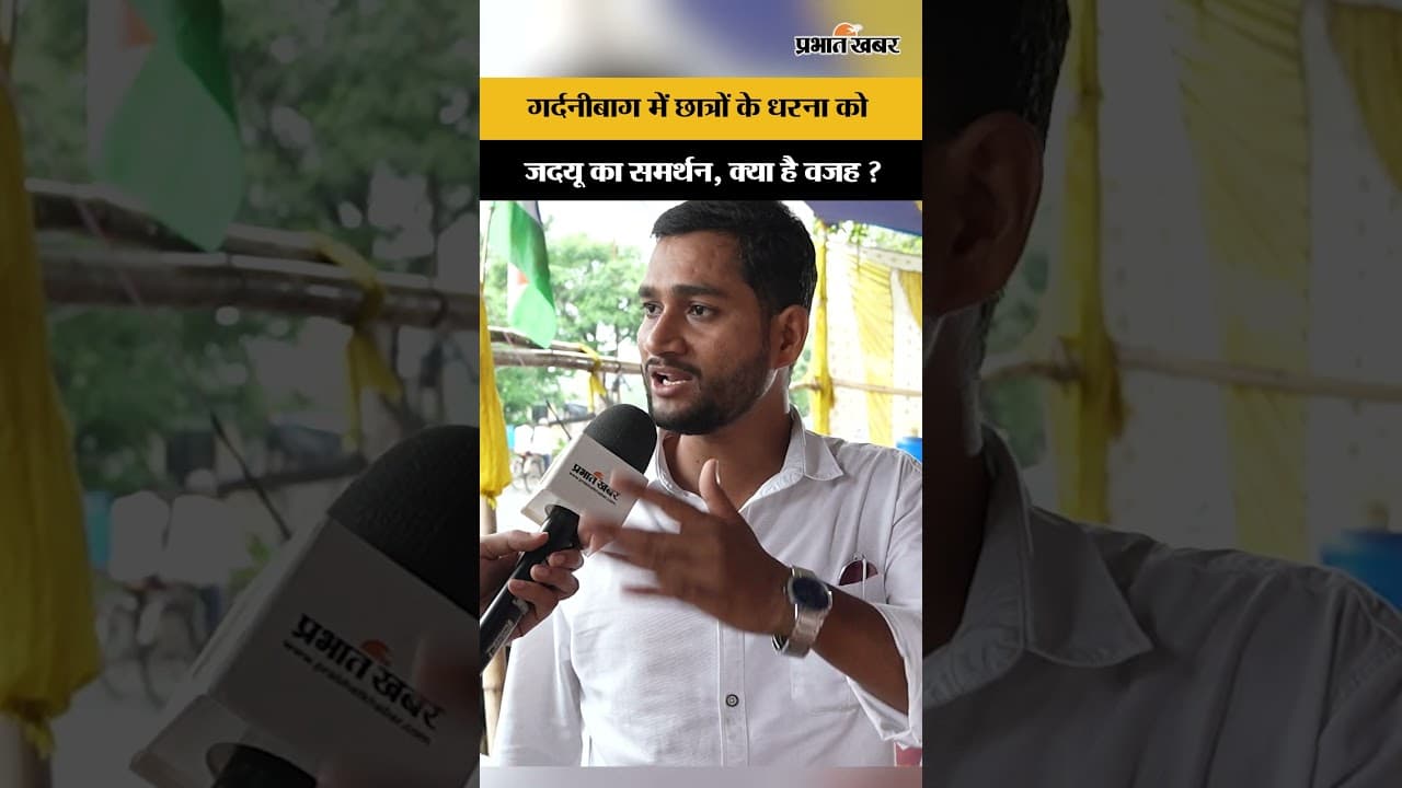 Patna Student Protest को जदयू ने क्यों दिया समर्थन? BPSC । PHD