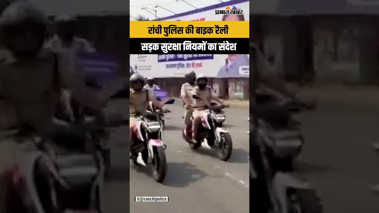 Jharkhand : Ranchi Police ने निकाली बाइक रैली, रांची के लोगों को दिया सड़क सुरक्षा नियमों का संदेश