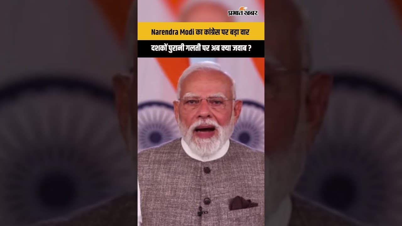 Breaking:Narendra Modi ने कांग्रेस की दशकों पुरानी गलती पर साधा निशाना, सियासत में मचा बड़ा भूचाल...