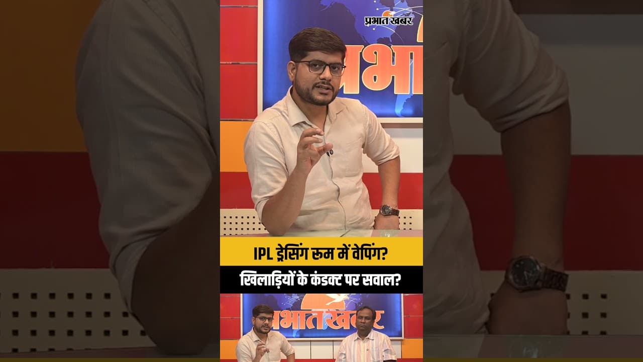 IPL 2026: ड्रेसिंग रूम में वेपिंग? खिलाड़ियों के कंडक्ट पर सवाल?