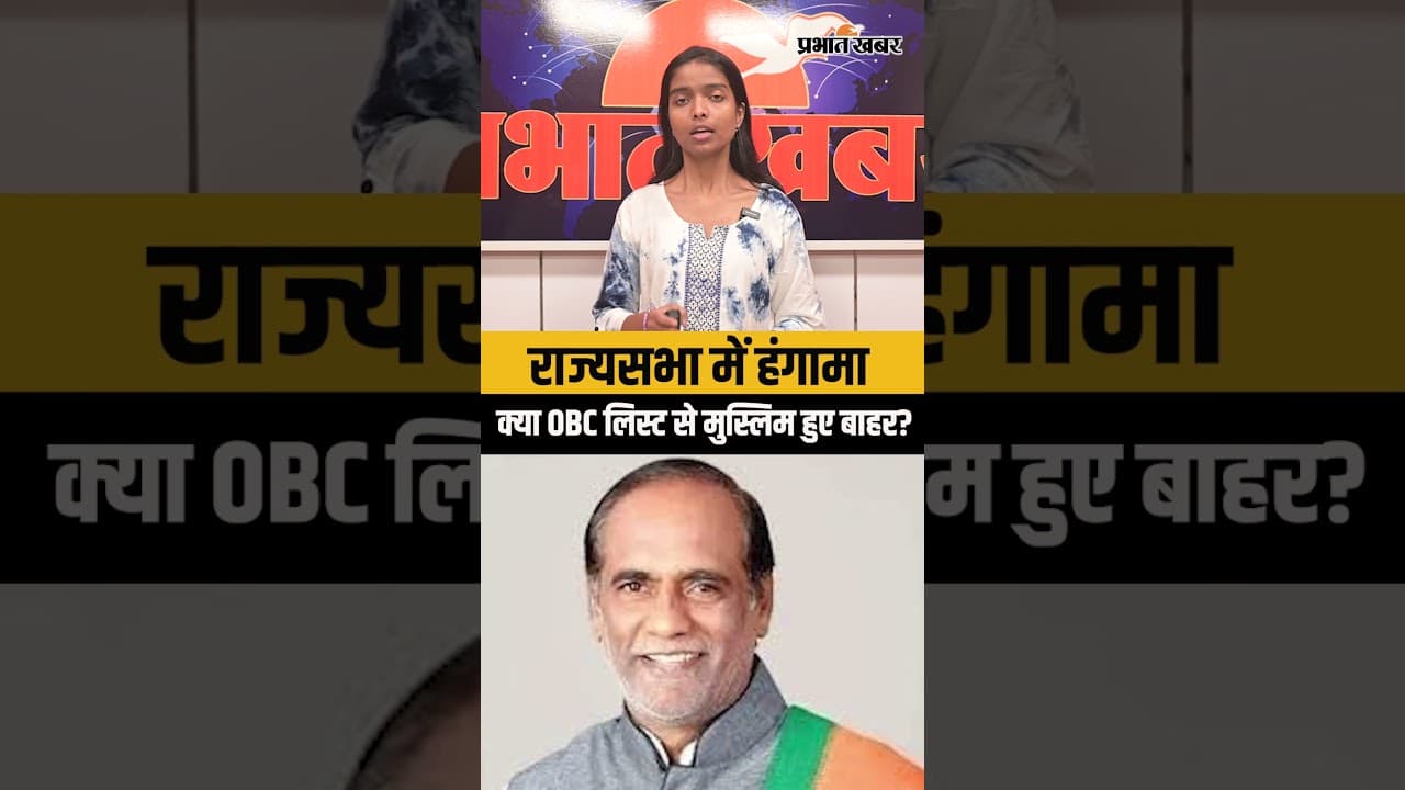 राज्यसभा में हंगामा:क्या OBC लिस्ट से मुस्लिम हुए बाहर?