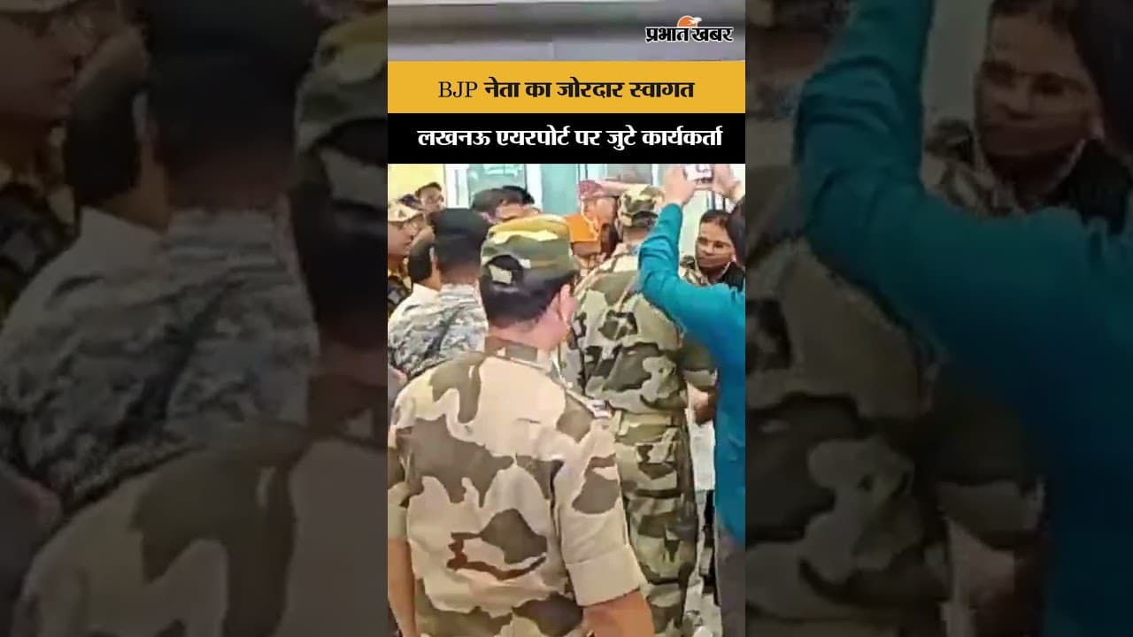 BJP Uttar Pradesh President का जोरदार स्वागत