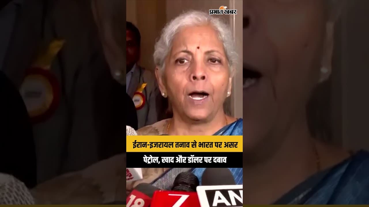 Iran-Israel-US तनाव से India पर बढ़ा दबाव, FM Sitharaman ने जताई चिंता