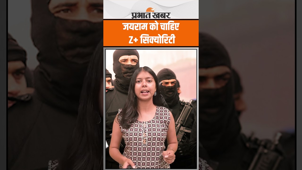 Jairam Mahato को चाहिए Z+ सिक्योरिटी