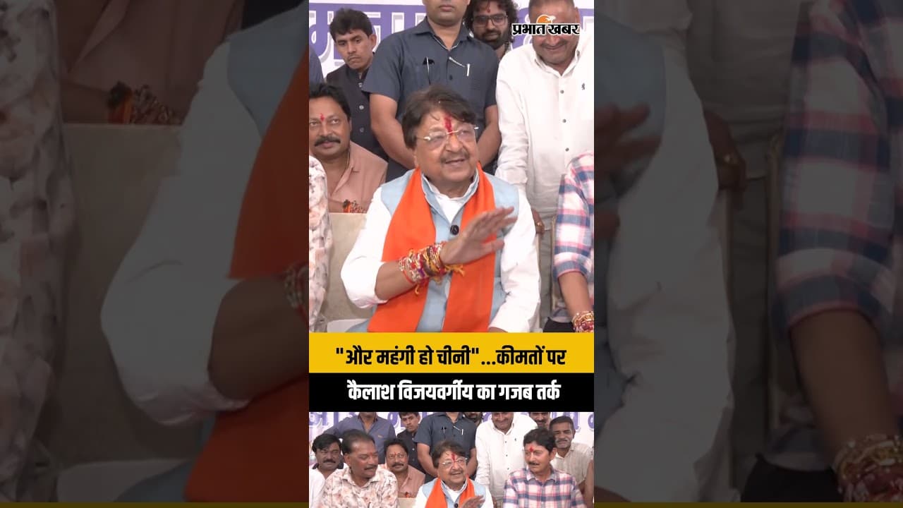 Sugar Price Hike: Kailash Vijayvargiya ने चीनी महंगी होने पर दिया गजब तर्क