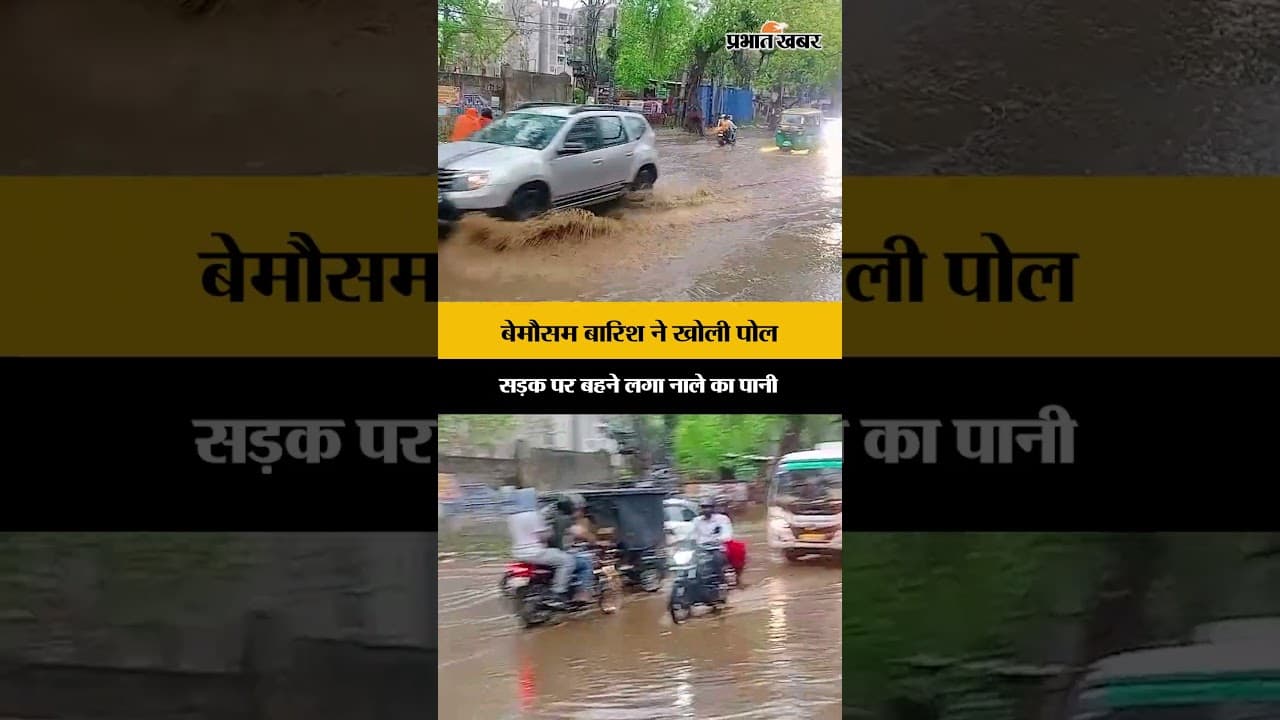 Jharkhand : Ramgarh में बेमौसम बारिश ने खोली व्यवस्था की पोल, सड़क पर बहने लगा नाले का पानी