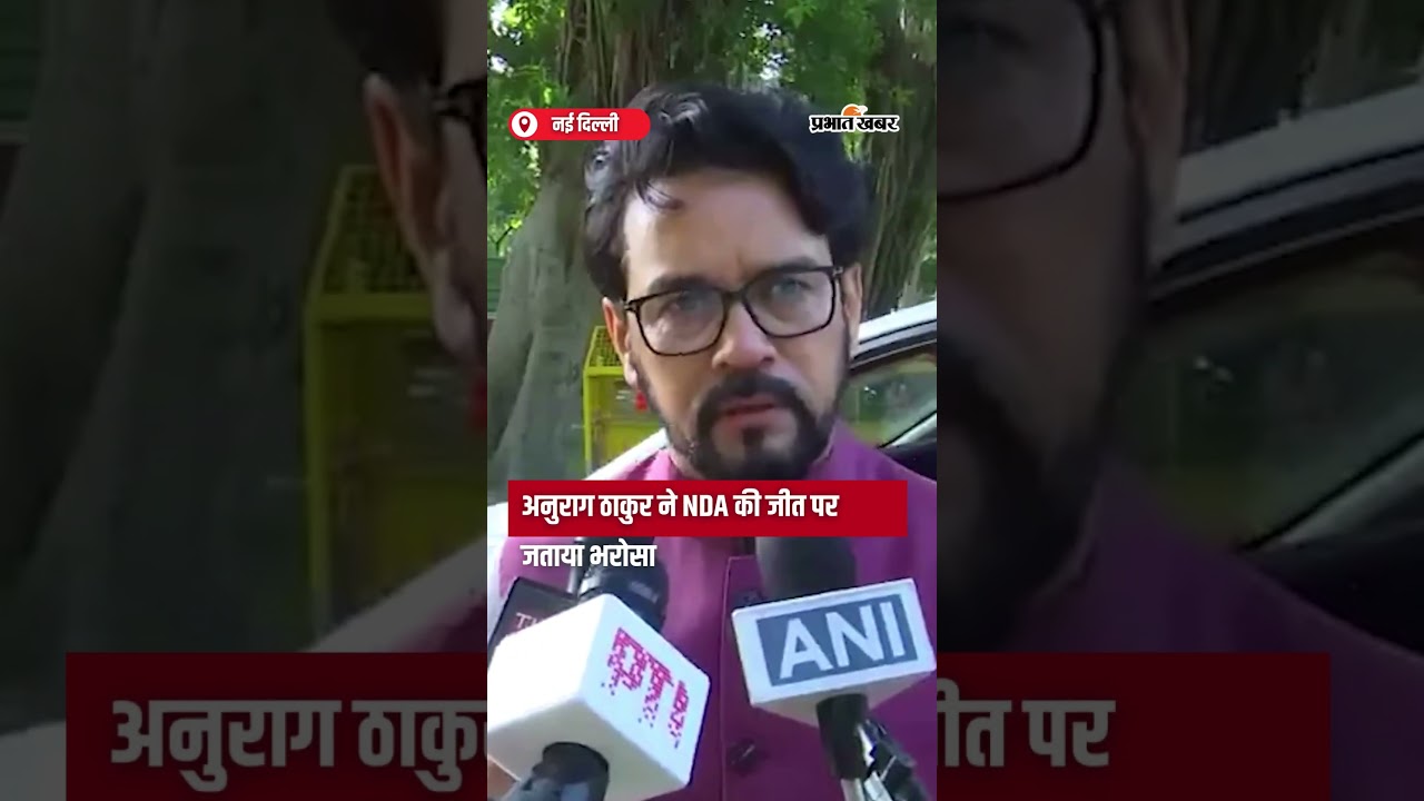 Vice President Election: Anurag Thakur ने NDA की जीत पर जताया भरोसा | Shorts