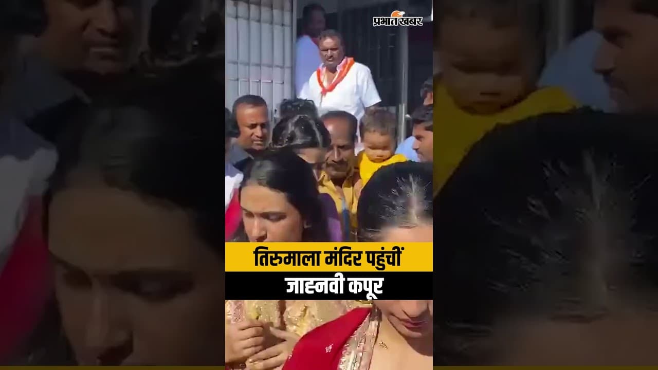 तिरुमाला मंदिर पहुंचीं Janhvi Kapoor, ट्रेडिशनल लुक में की पूजा-अर्चना | Janhvi Kapoor Tirupati