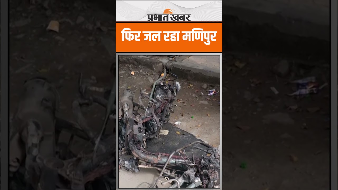 Manipur Violence : फिर शुरू हुआ दंगे का दौर, देखें Video
