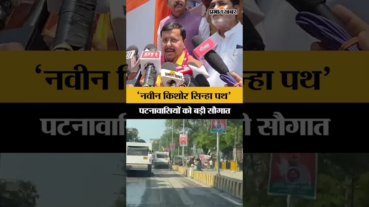 Patna के लोगों को CM Samrat Choudhary की बड़ी सौगात,क्या बोले Nitin Nabin?