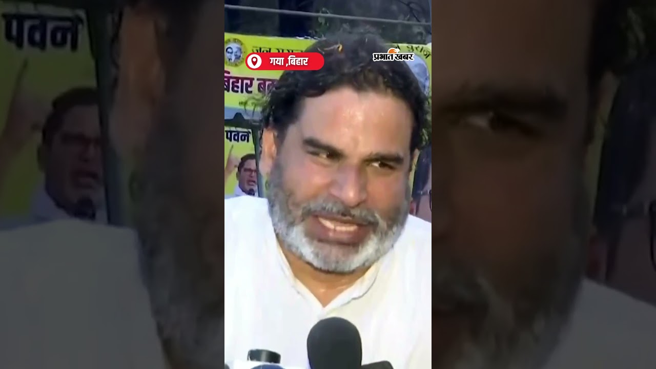 Bihar Election: “अगर लोग जाग जाएं तो खजाने की चाबी उनके हाथ में है”: Prashant Kishor |Shorts