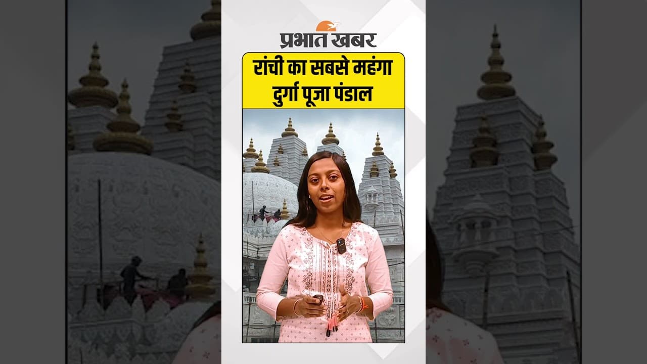 Durga Puja 2025: दुर्गा पूजा पर रांची खर्च कर रहा 150 करोड़ रुपये, 60 करोड़ के बन रहे सिर्फ पूजा पंडाल