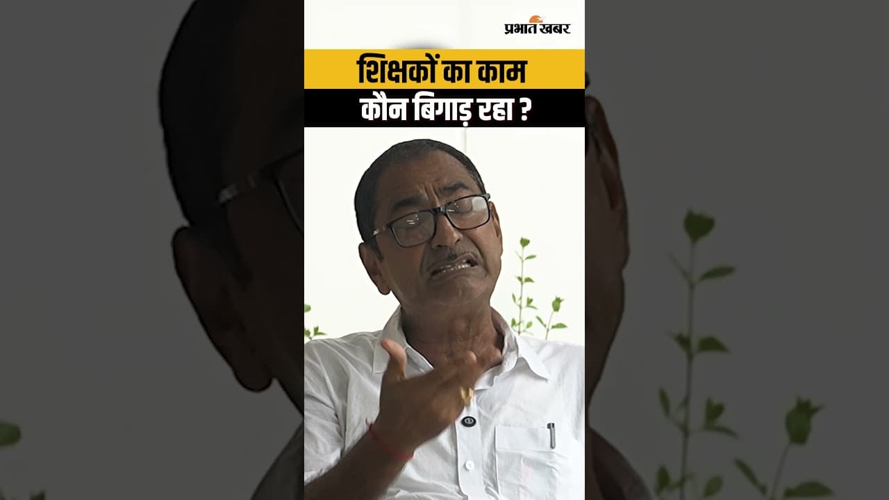 Bihar के Teachers का काम कौन बिगाड़ रहा? शिक्षा विभाग के अधिकारी पर आरोप