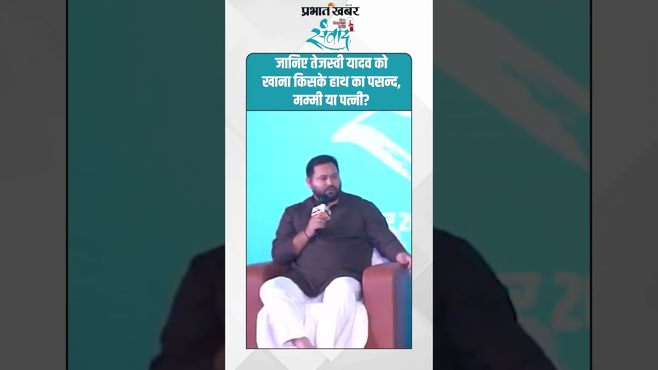 जानिए तेजस्वी यादव को खाना किसके हाथ का पसन्द, मम्मी या पत्नी? #TejashwiYadav #BiharPolitics