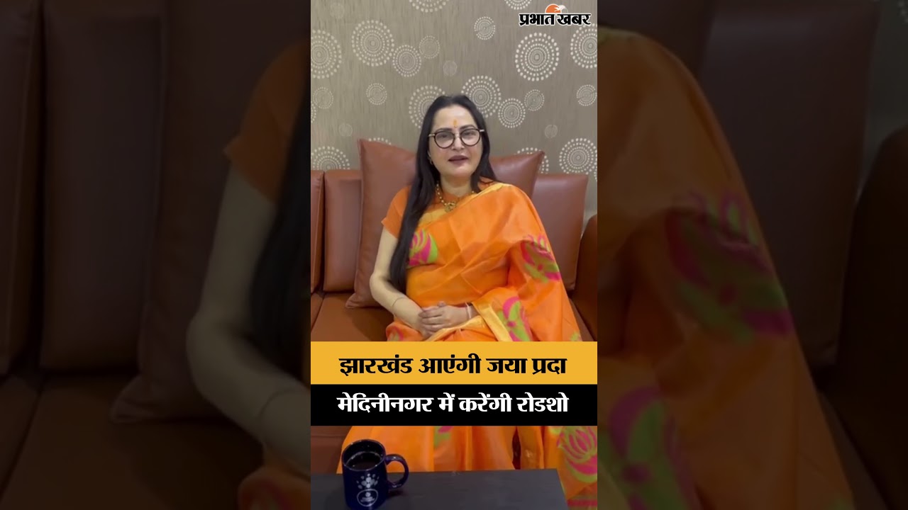 Jharkhand आएंगी Jaya Prada, मेदिनीनगर में करेंगी रोडशो | Jharkhand