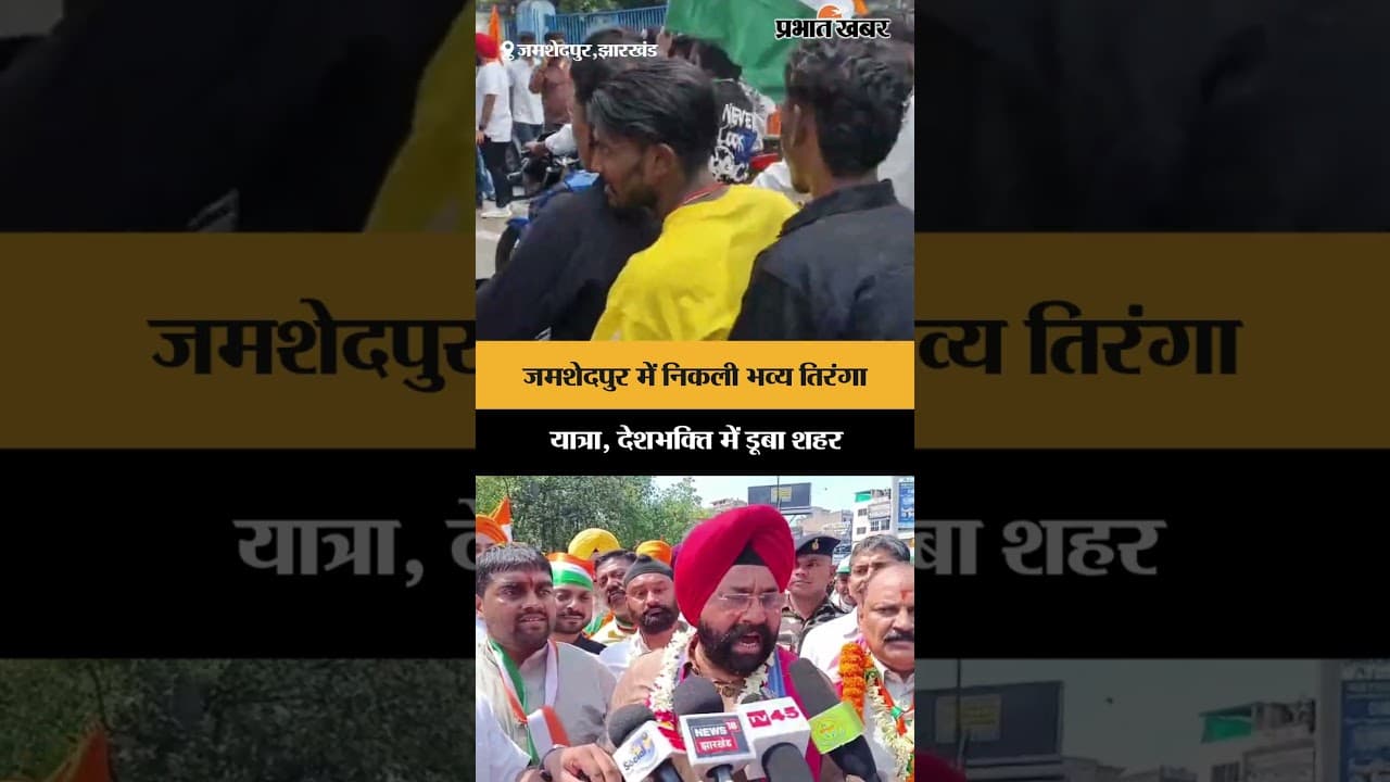 Jamshedpur बना देशभक्ति का रंगमंच, नमन संस्था की तिरंगा यात्रा ने मचाई धूम | Jharkhand