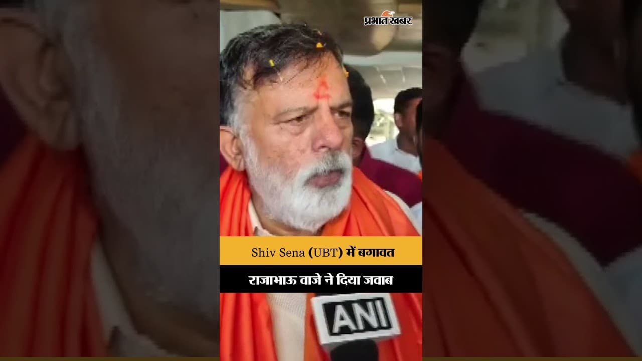 Rajabhau Waje का बड़ा बयान, बोले- मैंने Shiv Sena UBT से बगावत नहीं की